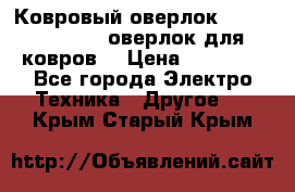 Ковровый оверлок Protex TY-2500 (оверлок для ковров) › Цена ­ 50 000 - Все города Электро-Техника » Другое   . Крым,Старый Крым